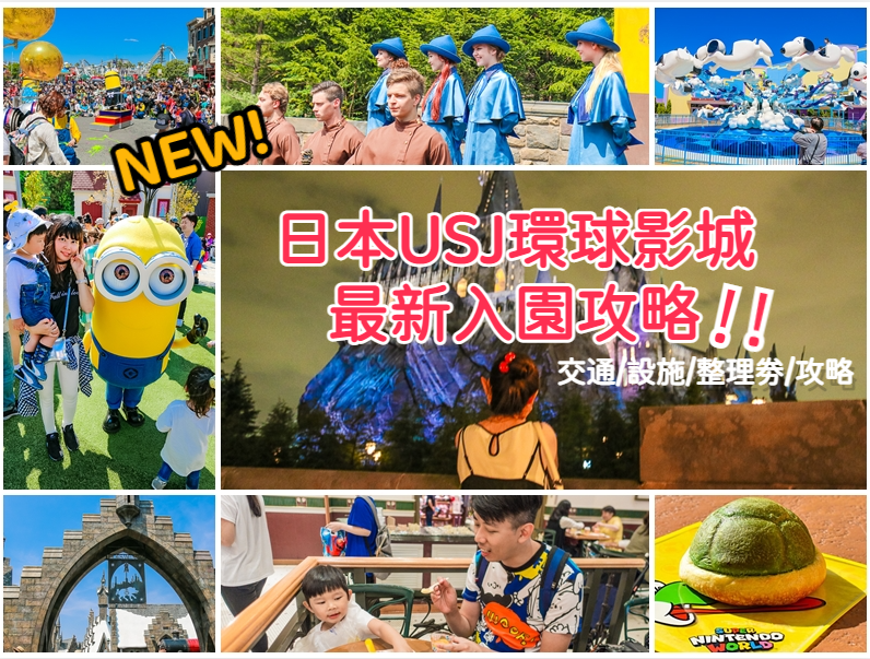 日本大阪環球影城 23行前必看環球usj最新入園九大攻略教學 不用奔跑啦 包含交通 門票 人數預測 全園設施 期間限定 攻略map 快速通關 好買商品 文末可索取全園設施整理表