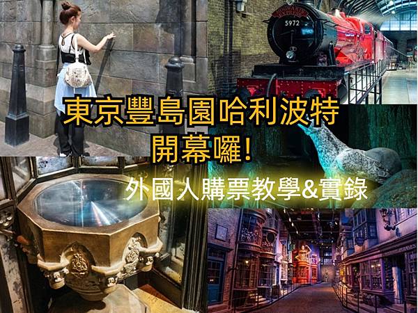 【2025 日本東京哈利波特影城片購票攻略】東京豐島園哈利波