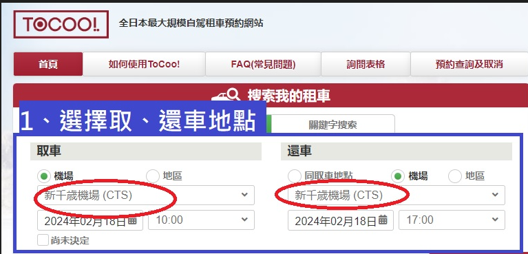 【日本ToCoo最大租車網教學（內含最新2024優惠劵)】日