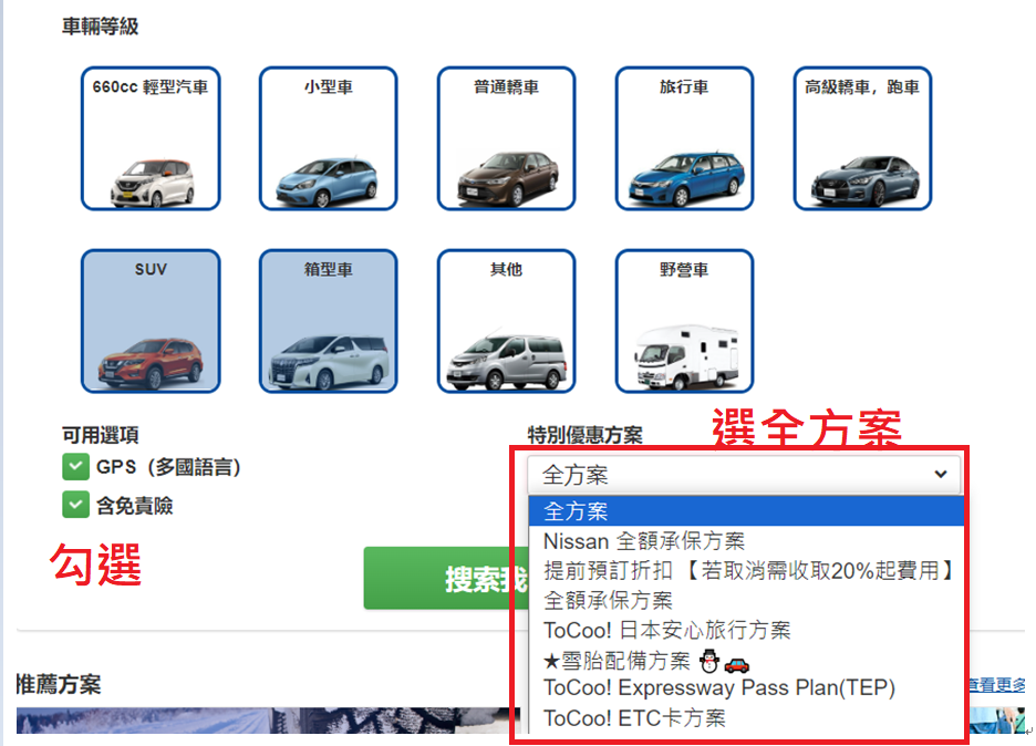 【日本ToCoo最大租車網教學（內含最新2024優惠劵)】日