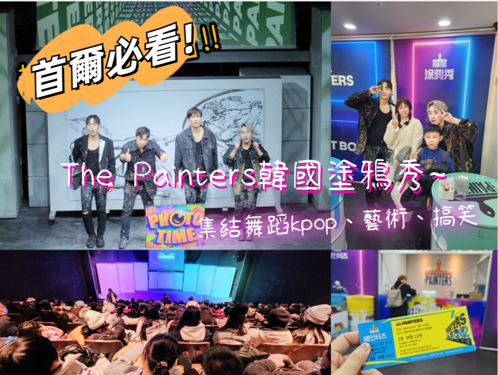 【韓國首爾】The Painters「世界級表演-塗鴉秀」前