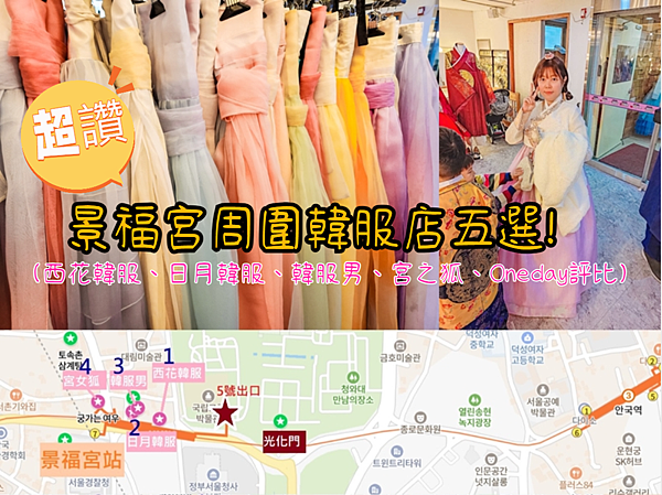 【冬日韓國首爾韓服體驗】景福宮周邊5家韓服店PK，推薦日月韓