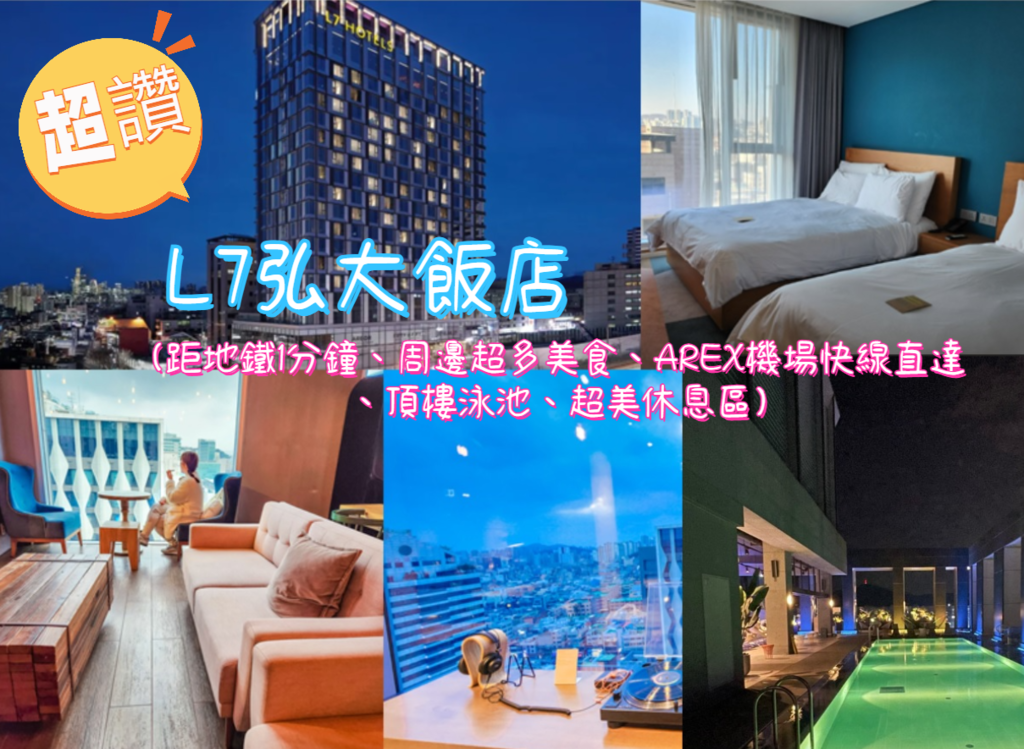 【首爾住宿推薦】L7弘大飯店:韓國弘大站AREX機場直達,距 【首爾住宿推薦】L7弘大飯店:韓國弘大站AREX機場直達,距