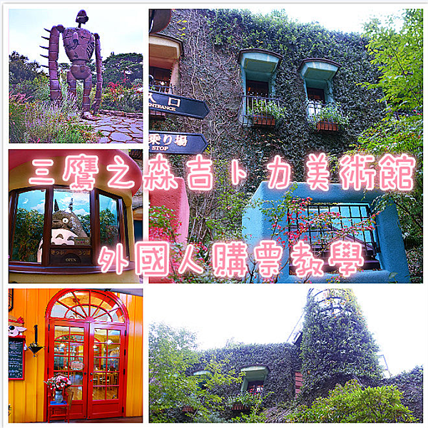【2025 New!日本東京】三鷹之森吉卜力美術館，外國人購