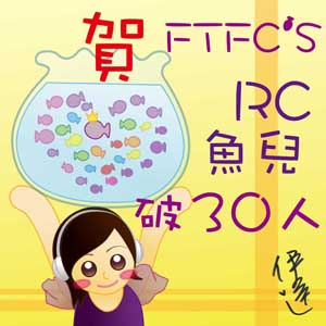 FTFC'S RC 魚兒30人 賀圖(小)