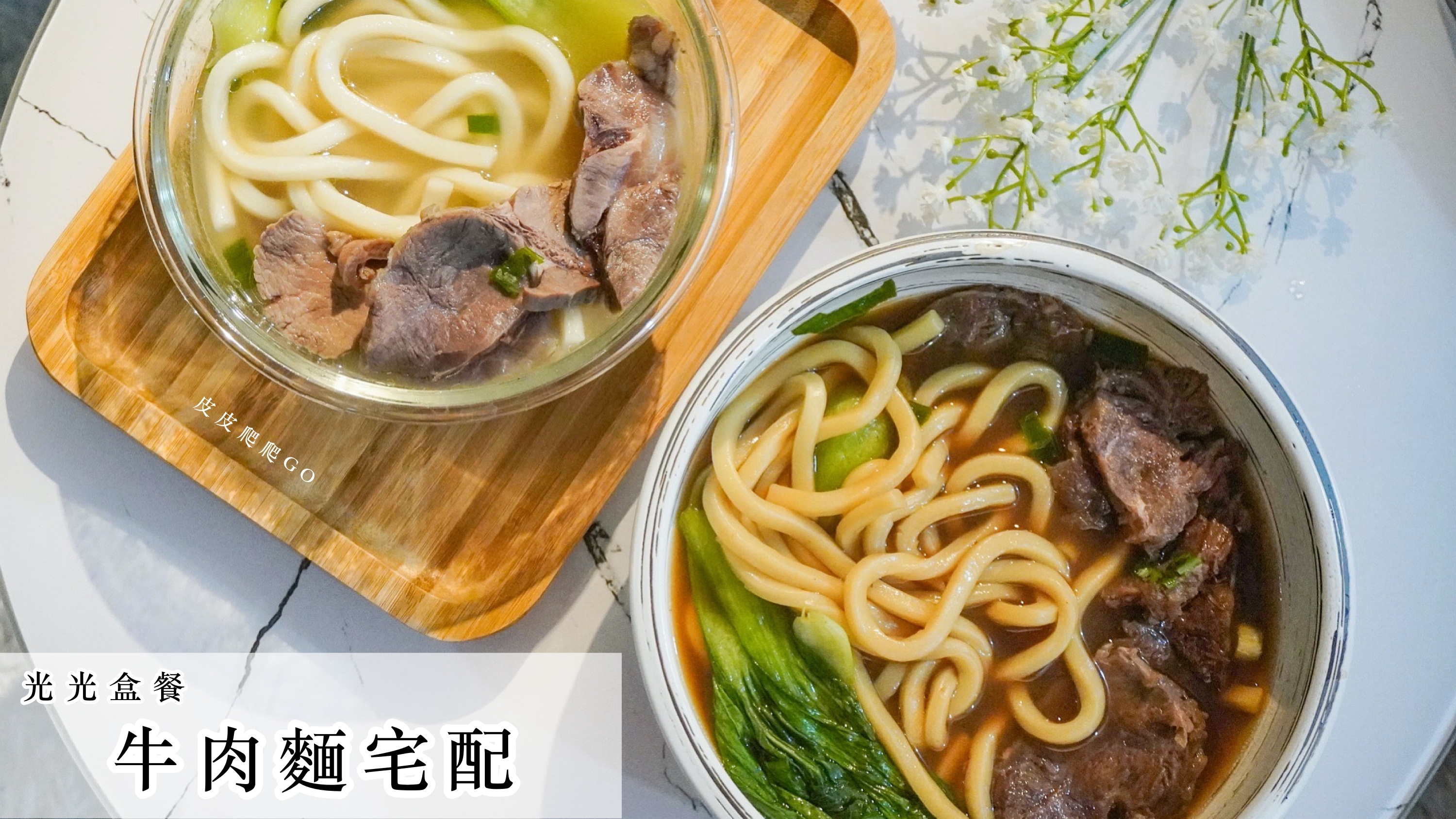 光光盒餐牛肉麵