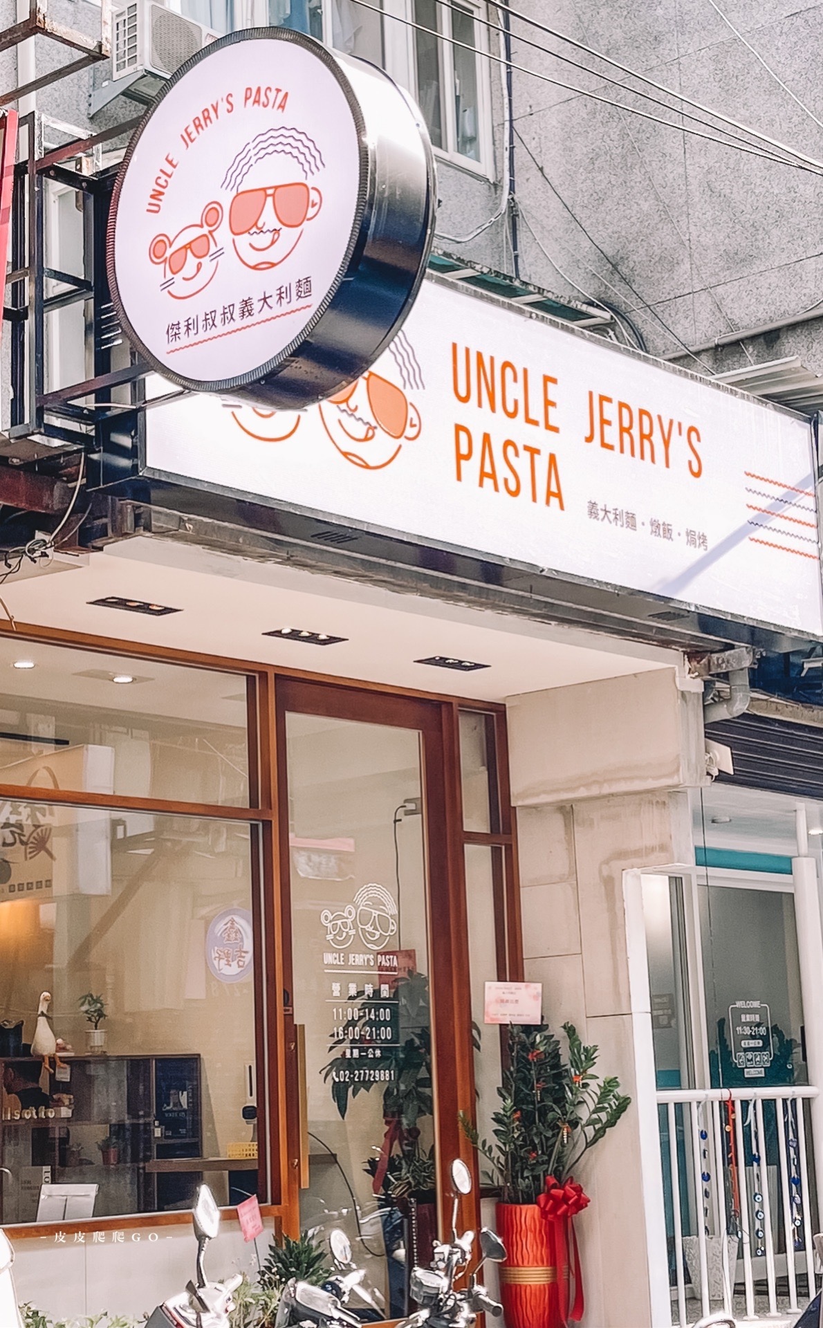 Uncle Jerry's Pasta傑利叔叔義大利麵