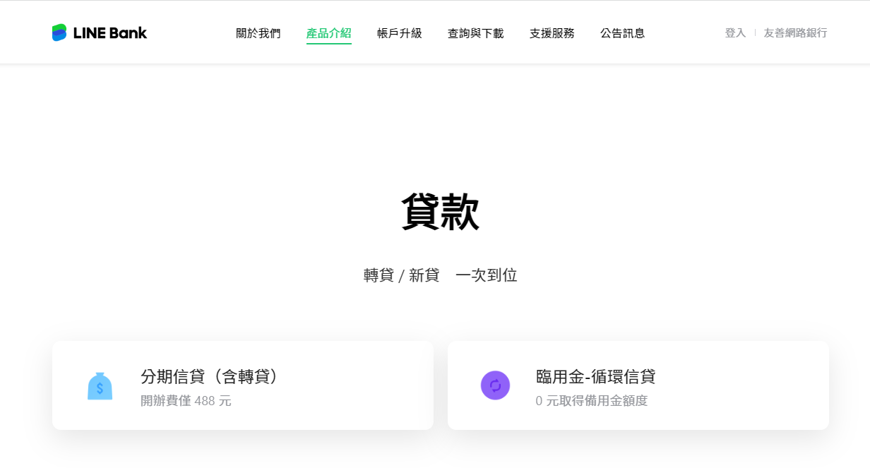 LINE Bank信⽤貸款