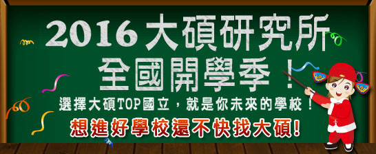 2016年/105年/研究所/工研所/商研所/台北/中壢/新竹/台中/台南/高雄/大碩/大碩研究所/秋季班/劃位/開課/課程/師資/工數/榜單/台大/清大/交大/政大/成大/正取/備取/時間/科目/經濟學/楊莉/英文/英語/多益/2017年/106年 2016年/105年/研究所/工研所/商研所/台北/中壢/新竹/台中/台南/高雄/大碩/大碩研究所/秋季班/劃位/開課/課程/師資/工數/榜單/台大/清大/交大/政大/成大/正取/備取/時間/科目/經濟學/楊莉/英文/英語/多益/2017年/106年
