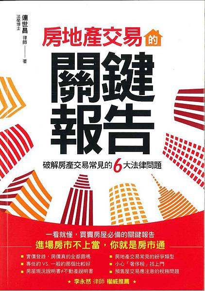 李廷鈞地政士推薦連世昌律師的大作  文◎李廷鈞地政士