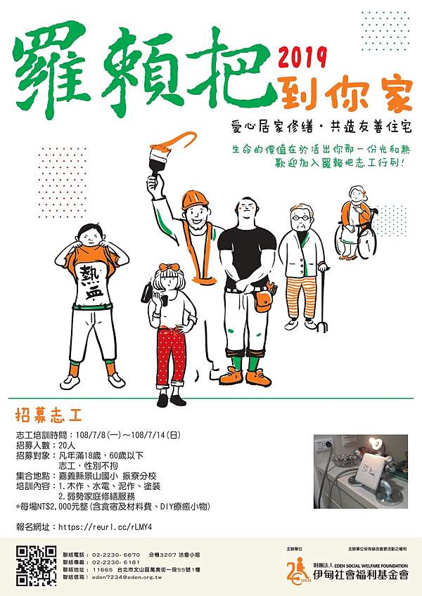 羅賴把到你家 招募修繕志工歡迎民眾報名 伊甸基金會 活動 痞客邦 羅賴把到你家 招募修繕志工歡迎民眾報名 伊甸基金會 活動 痞客邦