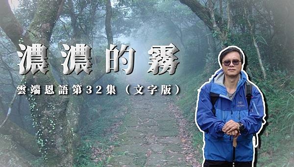 濃濃的霧.jpg 濃濃的霧.jpg