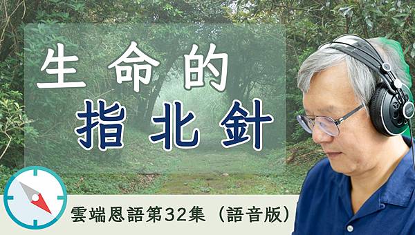 生命的指北針.jpg 生命的指北針.jpg