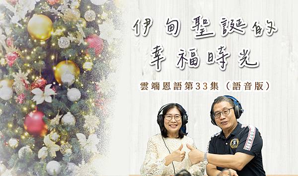 12月雲端恩語語音.jpg 12月雲端恩語語音.jpg
