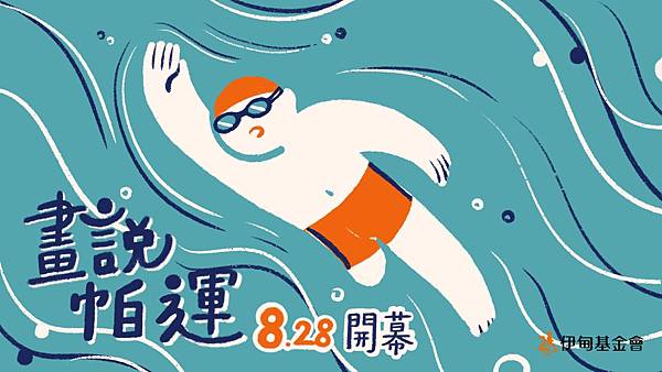 《畫說帕運》01