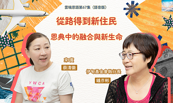 雲端恩語第67集(語音版)