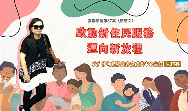 雲端恩語第67集(回應文)