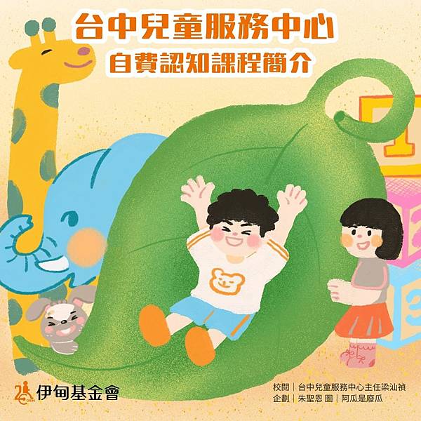 《台中兒童服務中心》1