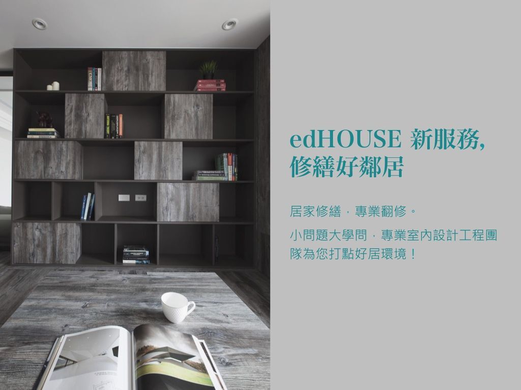 系統櫃 優惠 台北系統櫃 edHOUSE機能櫥櫃 居家修繕 局部改造