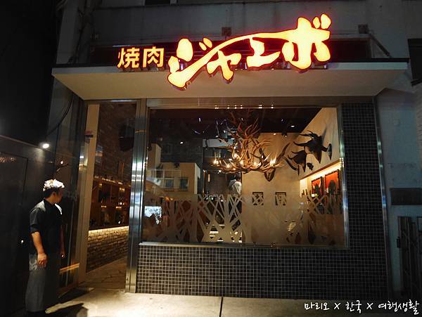 東京 美食 白金 燒肉jumbo 焼肉ジャンボ白金店 入口即化的頂級燒肉體驗 Funtime旅遊比價 東京 美食 白金 燒肉jumbo 焼肉ジャンボ白金店 入口即化的頂級燒肉體驗 Funtime旅遊比價