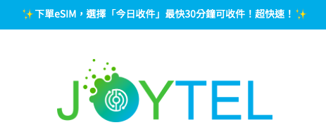 【日本Esim推薦】Joytel Esim│日本上網吃到飽│