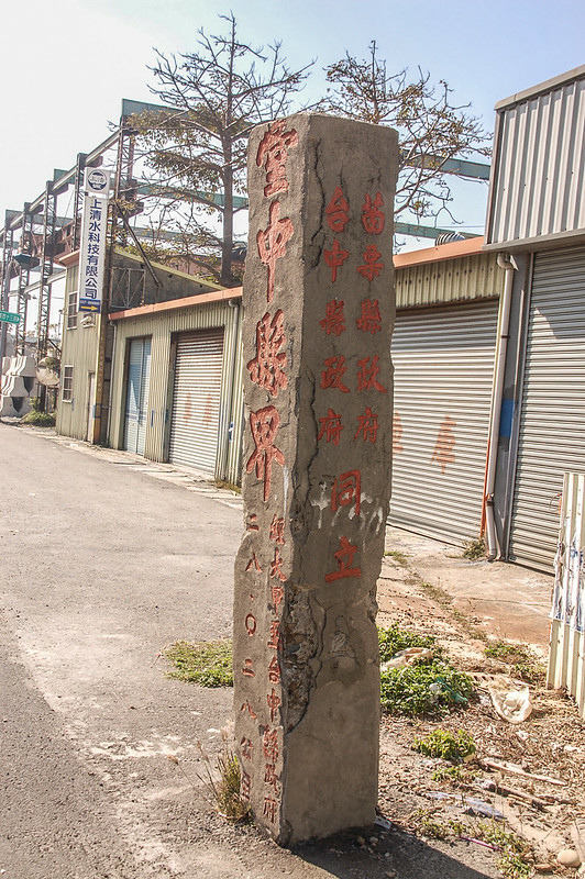台中縣界碑