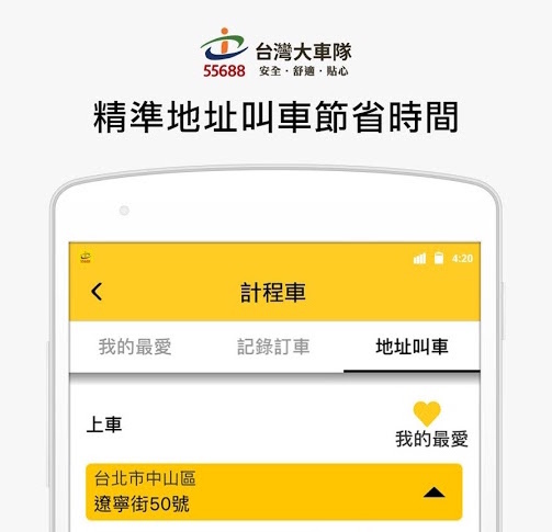 台灣大車隊-叫車APP