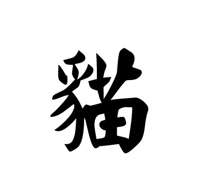 貓毛楷.jpg 貓毛楷.jpg