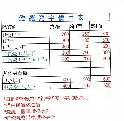 1047手寫燈籠價目表