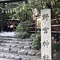 野宮神社