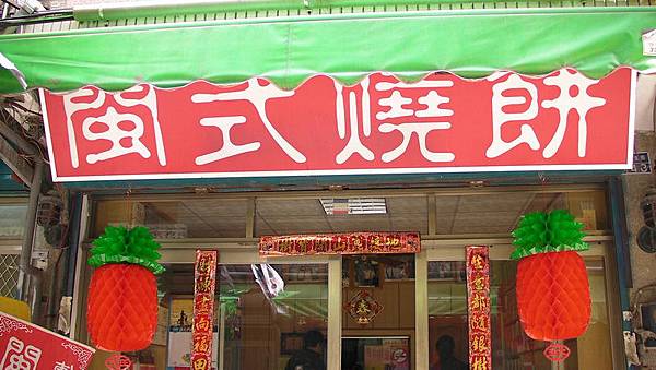 043.金門第一家燒餅