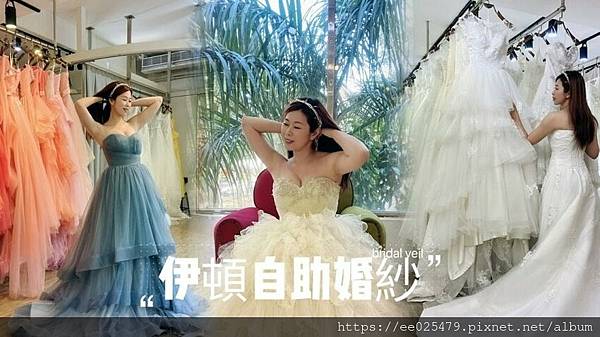 伊頓自助婚紗攝影台南店，全新婚紗、晚禮服通通免加價，滿足女孩