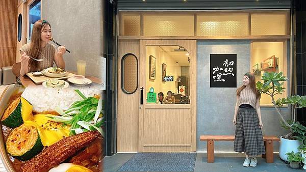 高雄美食推薦 今天就一起大口吃初煦咖哩，享受再日常不過的幸福