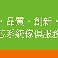 竹北系統傢俱規劃設計台灣竹科室內設計室內裝潢公司