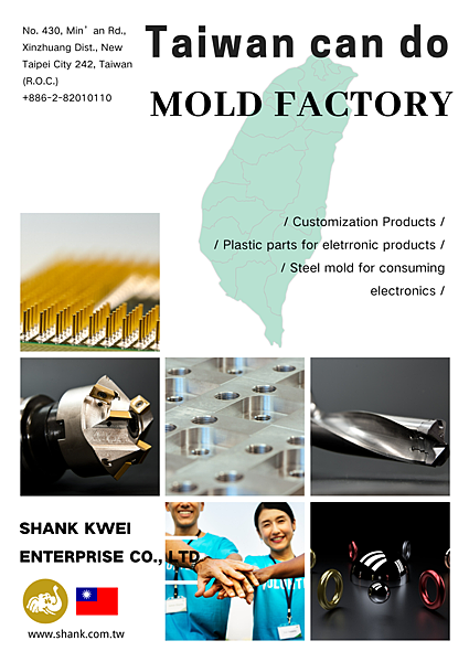 Plastic injection factory Taiwan mold maker享奎新北精密塑膠射出廠精密模具設計公司