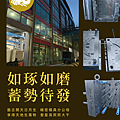 Plastic injection factory Taiwan mold maker享奎新北精密塑膠射出廠精密模具設計公司