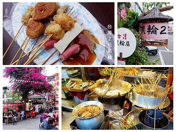 台南孔廟商圈美食 台灣2元黑輪 一串只要2元的黑輪免費附湯台南府中街銅板美食一週只賣三天 靜怡 大顆呆の親子 旅遊 美食 痞客邦 台南孔廟商圈美食 台灣2元黑輪 一串只要2元的黑輪免費附湯台南府中街銅板美食一週只賣三天 靜怡 大顆呆の親子 旅遊 美食 痞客邦