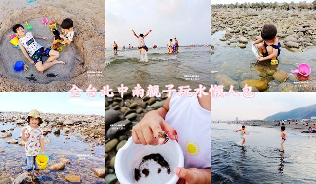 2023夏日瘋玩水懶人包 ❙ 炎炎夏日親子玩水景點、抓螃蟹懶 2023夏日瘋玩水懶人包 ❙ 炎炎夏日親子玩水景點、抓螃蟹懶