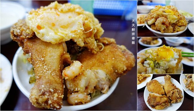 基隆隱藏版美食 ▶ 天天鮮排骨飯 ▶ 必吃香酥排骨蝦仁飯或雞