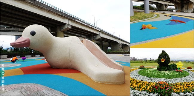 鴨鴨公園,鴨鴨遊戲場,地景藝術展,夜間光雕秀,親子遊樂景點,體健設施,三重站,新北,三重,中興橋,鴨鴨光雕秀,免費景點,親子景點