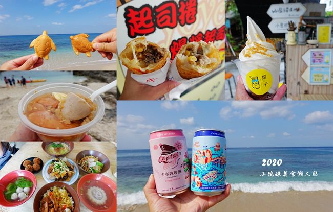 小琉球,起司捲,卡布敦啤酒,麻花捲,蜂巢蝦,海龜燒,聚餐餐廳,屏東,真饌二姐麻花捲,允好嘉黑糖霜淇淋,相思麵,洪媽媽早餐店,蘇媽媽碳烤BBQ,鬍子霜淇淋,高記在地小吃,讚冰店,大福羊肉海鮮店,yoyo起司捲,小琉球三天兩夜,懶人