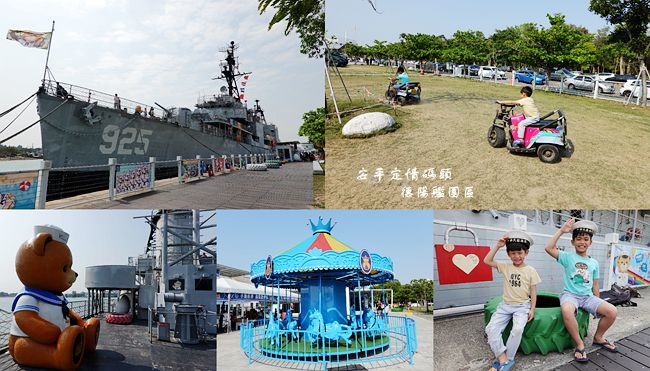 安平定情碼頭,德陽艦園區,驅逐艦,泰迪熊特展,旋轉木馬,氣墊樂園,碰碰車,台南,泰迪熊,博物館