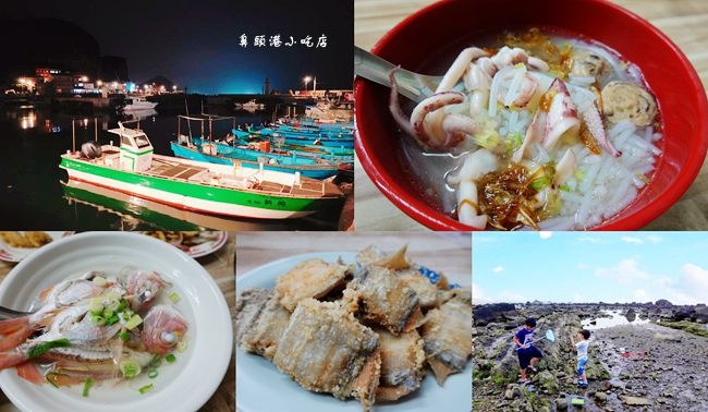 鼻頭港小吃店,聽濤營區,金沙灣秘境海灘,鼻頭漁港,鼻頭角步道,透抽米粉,鼻頭阿珠海鮮,新北,瑞芳,東北角,北海岸,懶人包,行程,親子,隱藏版,沙灘