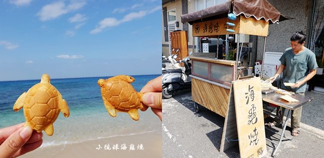 小琉球,海龜燒,西晒咖啡,琉球番壽司,白沙尾漁港,中澳沙灘,屏東旅遊,屏東,小琉球美食,拍照,打卡