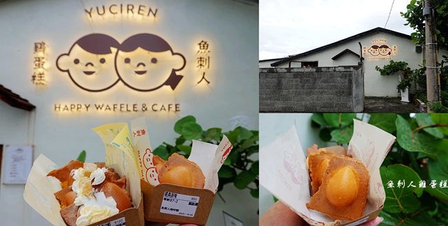 花蓮,七星潭,魚刺人雞蛋糕咖啡廳,海景咖啡廳,打卡美食,文青風,雞蛋糕,新城鄉,海景咖啡