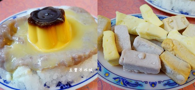 三豐芋冰城,古早味冰店,芋泥布丁牛奶冰,冰磚,綜合水果盤,板橋冰店,雪冰,新北,板橋,冰店
