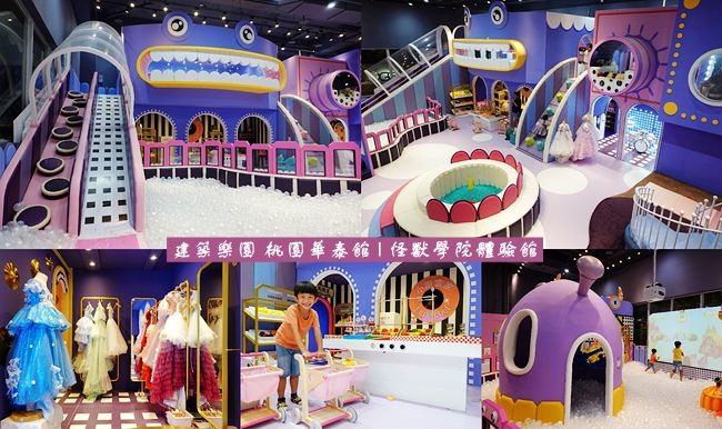 建築樂園,怪獸學院體驗館,桃園親子室內樂園,華泰名品城,魔法南瓜噴球機,大型純白泡泡球池,安全無毒陶瓷沙坑,桃園,中壢,親子景點,室內景點