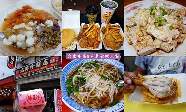 台東市區美食 2020台東市區美食9家分享 台東美食吃什麼 炸雞 臭豆腐 湯圓冰 牛排 米苔目 封仔餅台東美食小吃懶人包 靜怡 大顆呆の親子 旅遊 美食 痞客邦