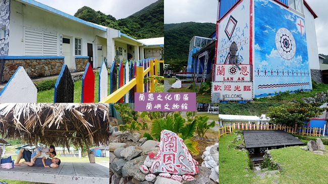 蘭恩文化園區,蘭嶼文物館,達悟族,傳統地下屋,漁人部落,文化推廣,公益教育,蘭嶼,地下屋