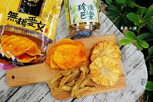 天然果乾推薦 春日小舖 產地直送純天然100 珍珠芭樂乾 無糖愛文芒果乾 無糖向日葵鳳梨花好吃到停不下來 靜怡 大顆呆の親子 旅遊 美食 痞客邦